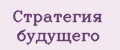 Аналитика бренда Стратегия будущего на Wildberries