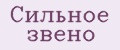 Сильное звено