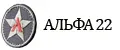 Альфа22