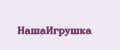 НашаИгрушка