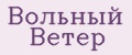 Вольный Ветер