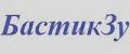 БастикЗу