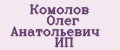 Комолов Олег Анатольевич ИП