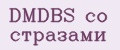DMDBS со стразами