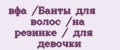 вфа /Банты для волос /на резинке / для девочки