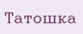 Татошка