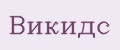 Викидс