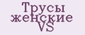 Трусы женские VS