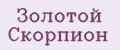 Золотой Скорпион