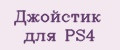 Джойстик для PS4