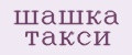 Шашка такси