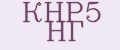 КНР5 НГ