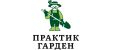 Практик Гарден