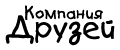 Компания друзей