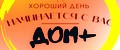 ДОМ+