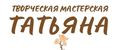 Творческая мастерская Татьяна