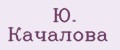 Ю. Качалова