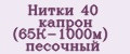 Нитки 40 капрон (65К-1000м) песочный