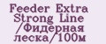 Feeder Extra Strong Line /Фидерная леска/100м