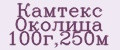 Камтекс Околица 100г,250м