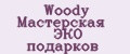 Woody Мастерская ЭКО подарков