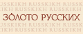 Аналитика бренда Золото Русских на Wildberries
