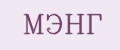 МЭНГ