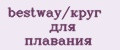 bestway/круг для плавания
