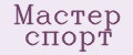 Мастер спорт