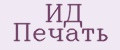 ИД Печать