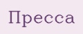 Пресса