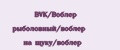 BVK/Воблер рыболовный/воблер на щуку/воблер