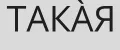 ТАКАЯ