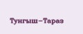 Тунгыш-Тараз