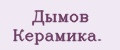 Дымов Керамика.
