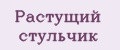 Растущий стульчик