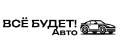 ВСЁ БУДЕТ! Авто