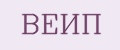 ВЕИП