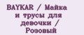 BAYKAR / Майка и трусы для девочки / Розовый
