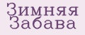 Зимняя Забава