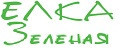Елка зеленая