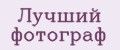 Лучший фотограф