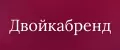 Двойкабренд