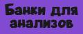 Банки для анализов