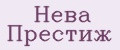 Нева Престиж