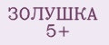 ЗОЛУШКА 5+