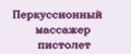 Аналитика бренда Перкуссионный массажер пистолет на Wildberries