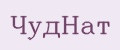 ЧудНат