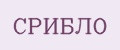 СРИБЛО