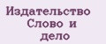 Издательство Слово и Дело